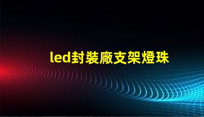led封裝廠支架燈珠回收