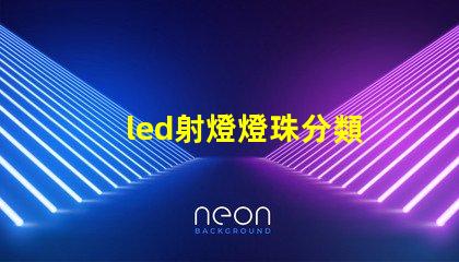 led射燈燈珠分類