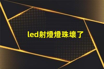 led射燈燈珠壞了