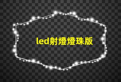 led射燈燈珠版