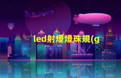 led射燈燈珠規(guī)格