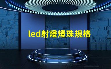 led射燈燈珠規格