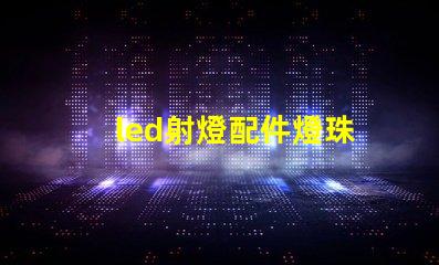 led射燈配件燈珠