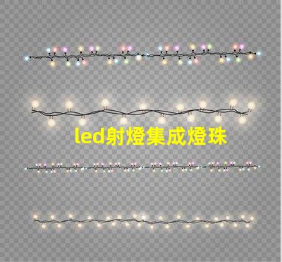 led射燈集成燈珠