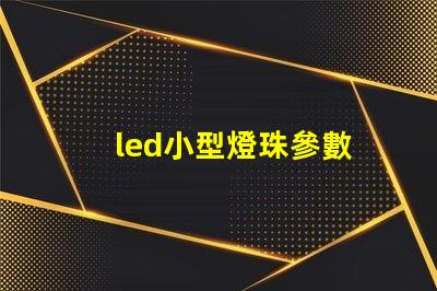 led小型燈珠參數