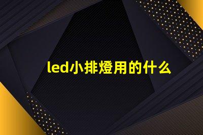 led小排燈用的什么燈珠