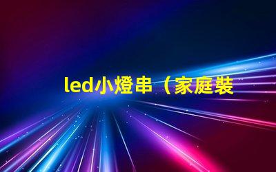 led小燈串（家庭裝飾必備）