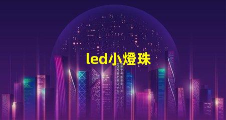 led小燈珠