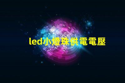 led小燈珠供電電壓
