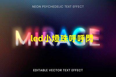 led小燈珠呼呼閃