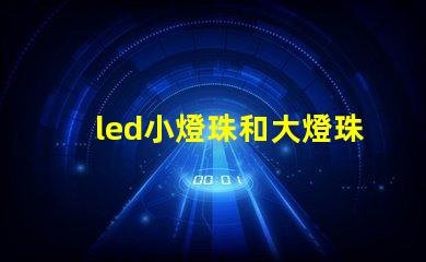 led小燈珠和大燈珠
