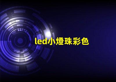 led小燈珠彩色