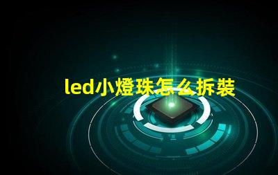 led小燈珠怎么拆裝