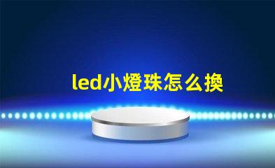 led小燈珠怎么換