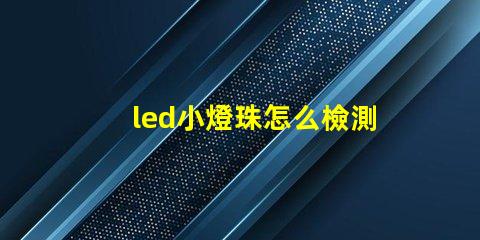 led小燈珠怎么檢測(cè)