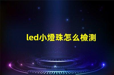 led小燈珠怎么檢測