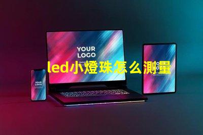 led小燈珠怎么測量好壞