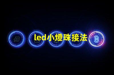 led小燈珠接法