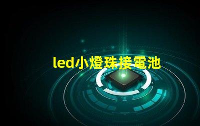 led小燈珠接電池