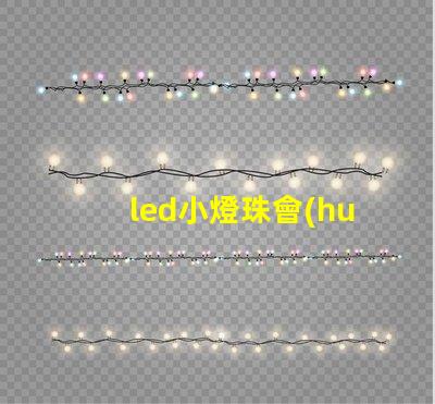 led小燈珠會(huì)炸嗎