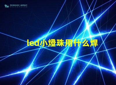 led小燈珠用什么焊接
