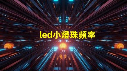 led小燈珠頻率