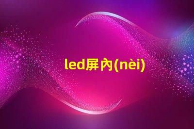 led屏內(nèi)部燈珠