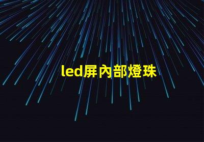led屏內部燈珠