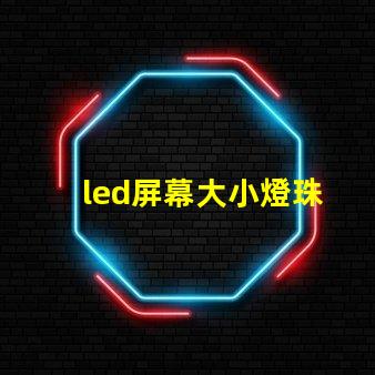 led屏幕大小燈珠