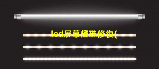 led屏幕燈珠修復(fù)