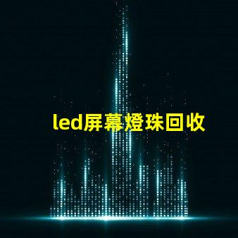 led屏幕燈珠回收