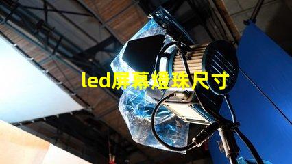 led屏幕燈珠尺寸