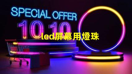 led屏幕用燈珠
