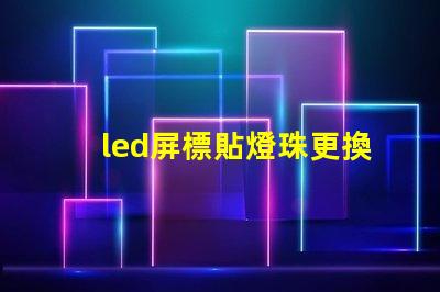 led屏標貼燈珠更換視頻