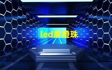 led屏燈珠