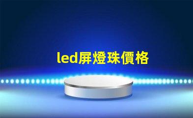 led屏燈珠價格