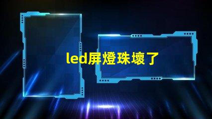 led屏燈珠壞了