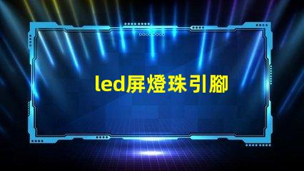 led屏燈珠引腳