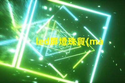 led屏燈珠貿(mào)易
