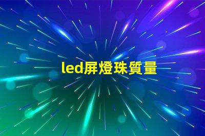 led屏燈珠質量