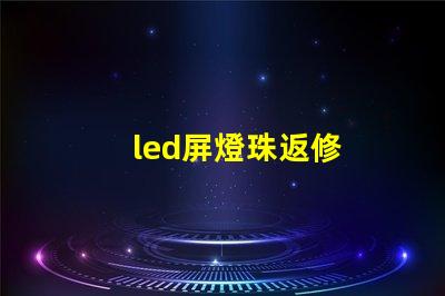 led屏燈珠返修