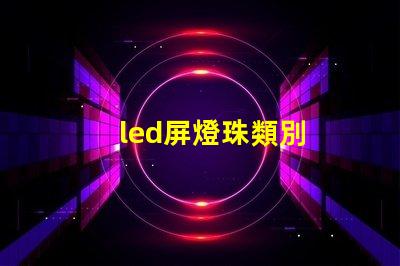 led屏燈珠類別