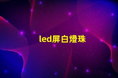 led屏白燈珠