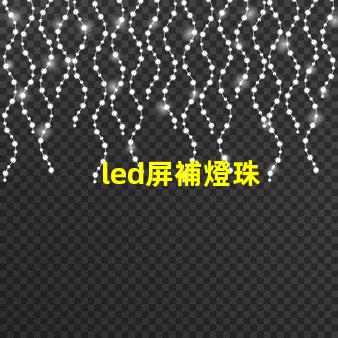 led屏補燈珠