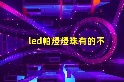 led帕燈燈珠有的不亮