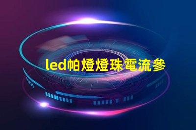 led帕燈燈珠電流參數(shù)