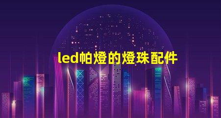 led帕燈的燈珠配件