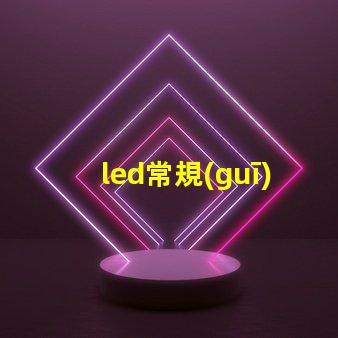 led常規(guī)燈珠尺寸