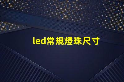 led常規燈珠尺寸