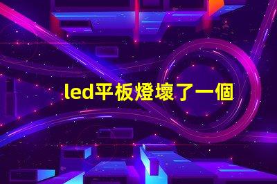 led平板燈壞了一個燈珠